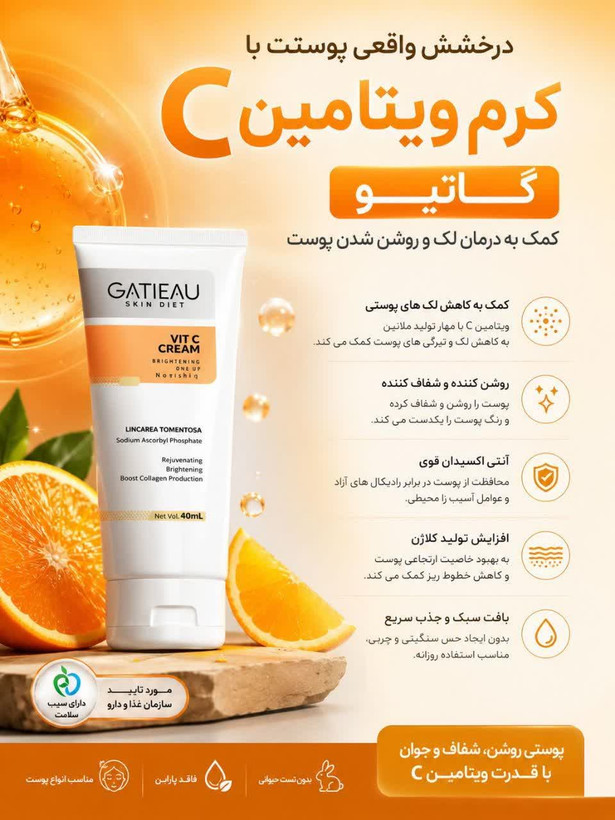 کرم ویتامین C گاتیو 40ml